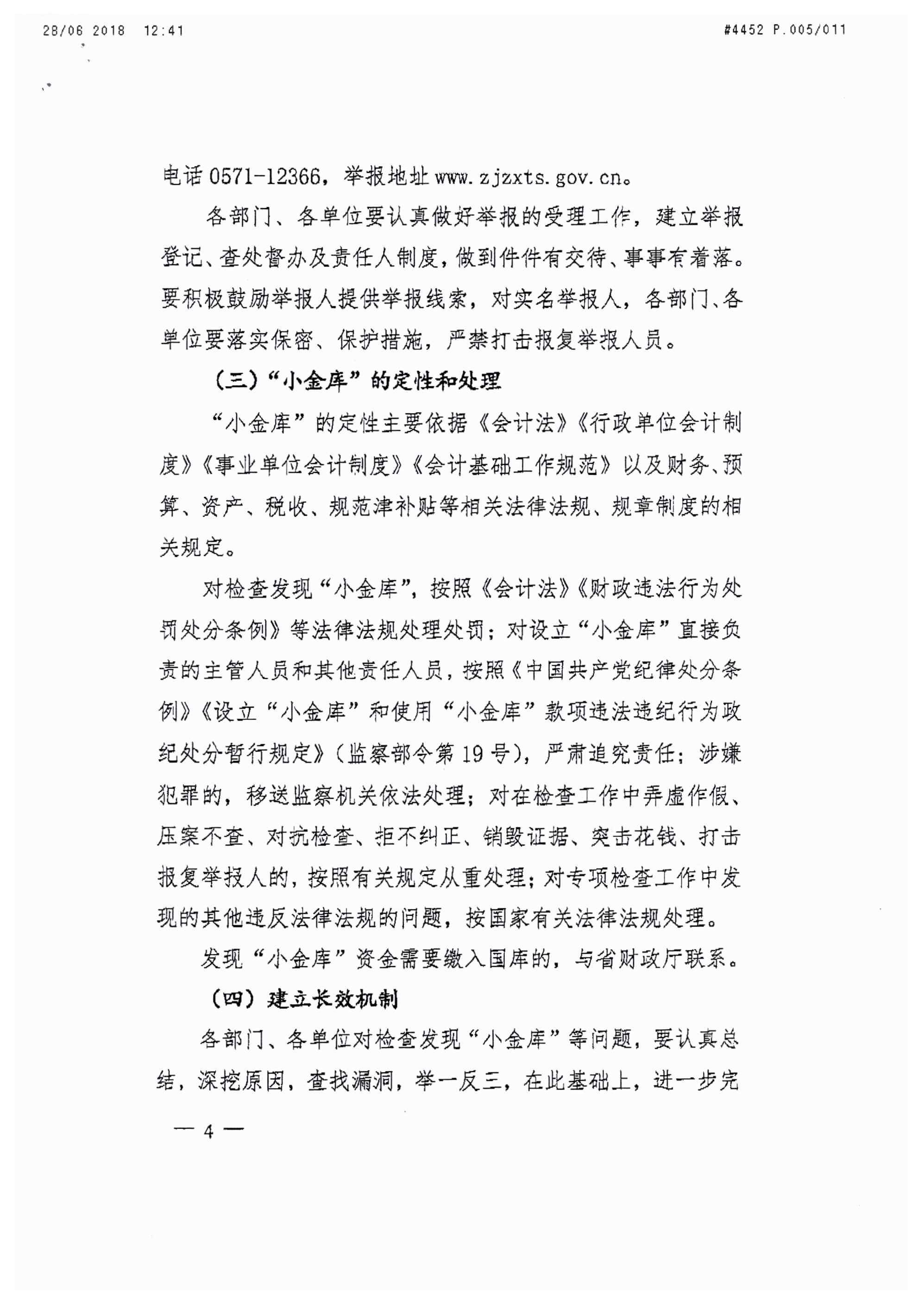 浙江省財(cái)政廳關(guān)于開展省級(jí)“小金庫”專項(xiàng)檢查工作的通知_頁面_04.jpg